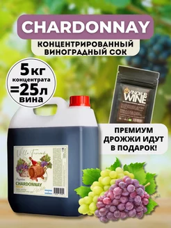 Сок концентрированный виноградный CHARDONNAY 5кг AZOV BREWERY 165170301 купить за 2 410 ₽ в интернет-магазине Wildberries