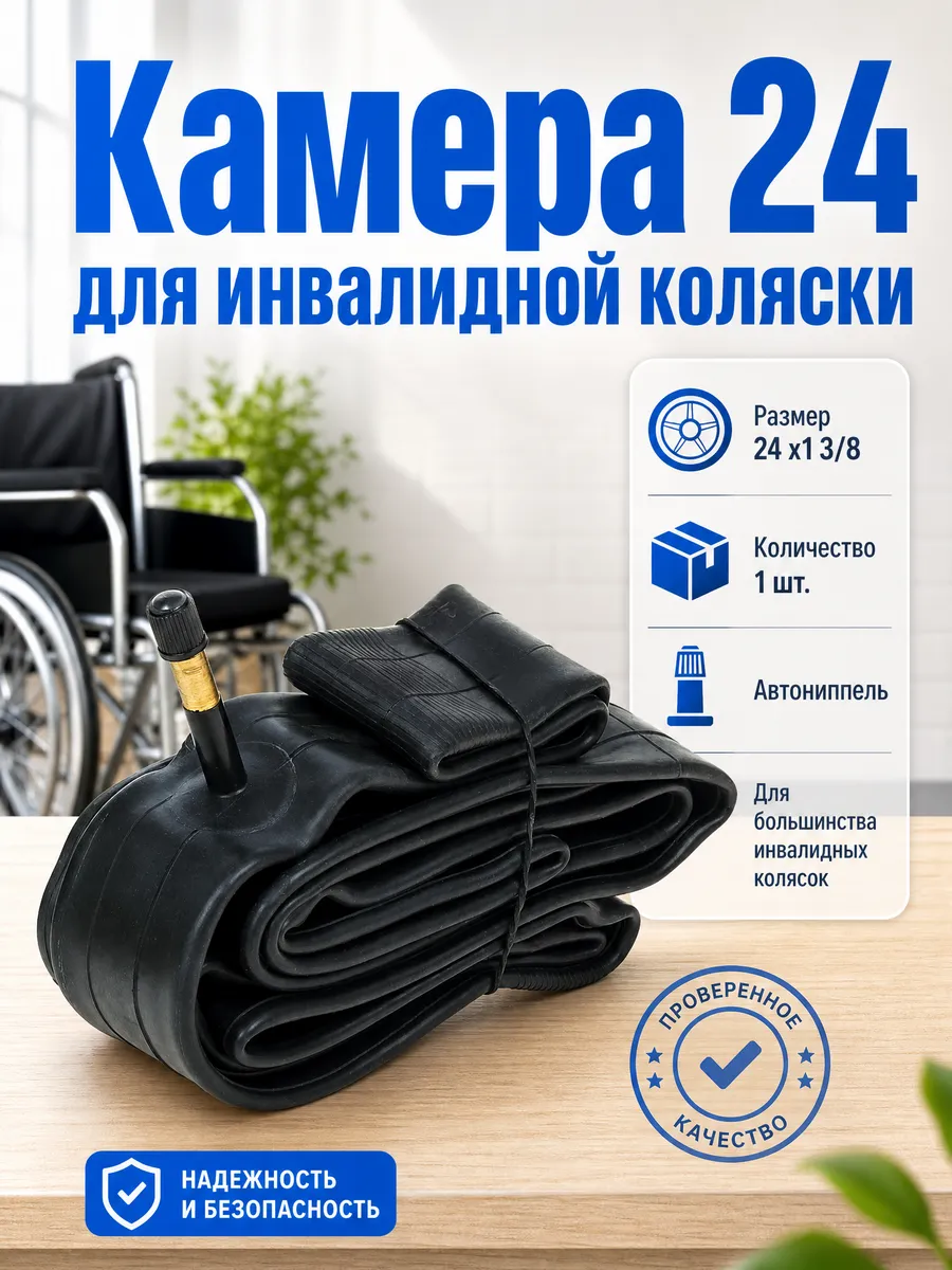 Камера 24x1 3 8 для инвалидной коляски 1 шт