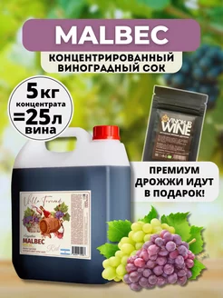 Сок концентрированный виноградный MALBEC 5кг AZOV BREWERY 165172523 купить за 2 681 ₽ в интернет-магазине Wildberries