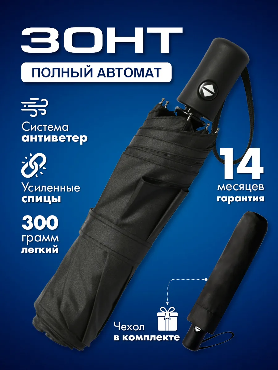 Зонт черный автомат...