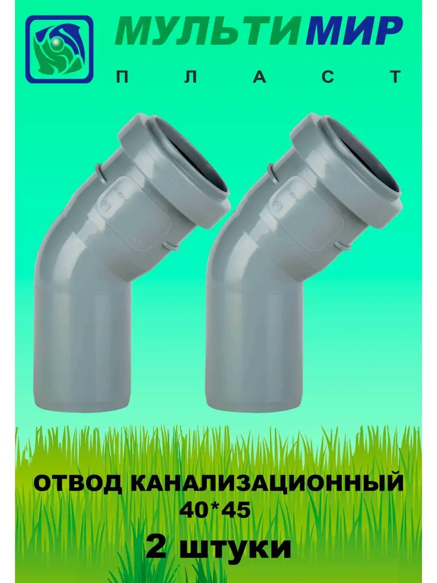 Отвод канализационный 40*45 2шт