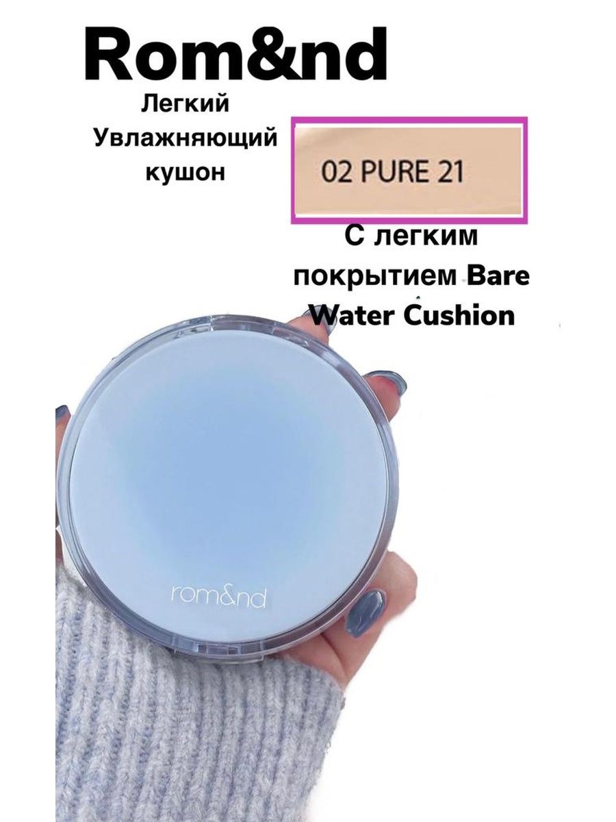 ROM ND Cushion bare Water. Лёгкий увлажняющий кушон ROM&ND bare Water Cushion spf38 pa++++. ROM ND кушон.