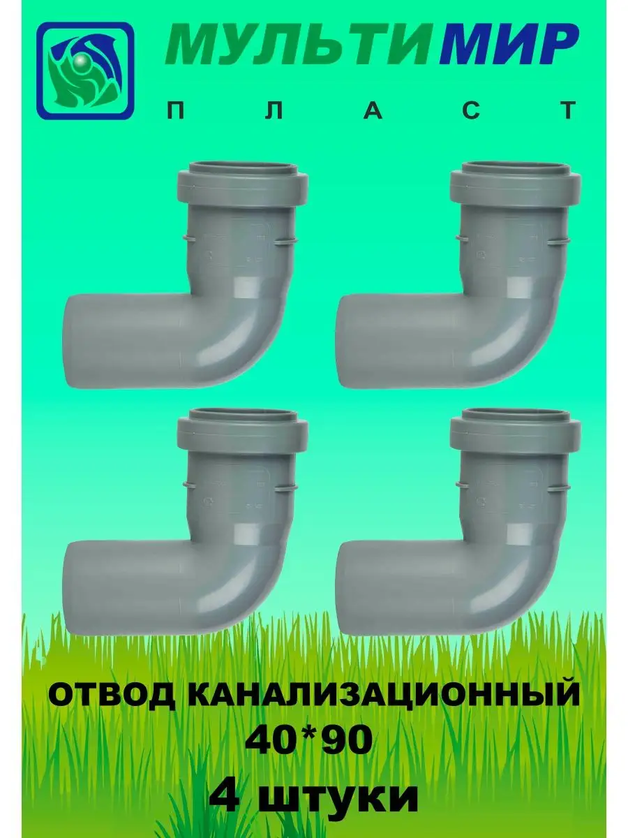 Отвод канализационный 40*90 4шт
