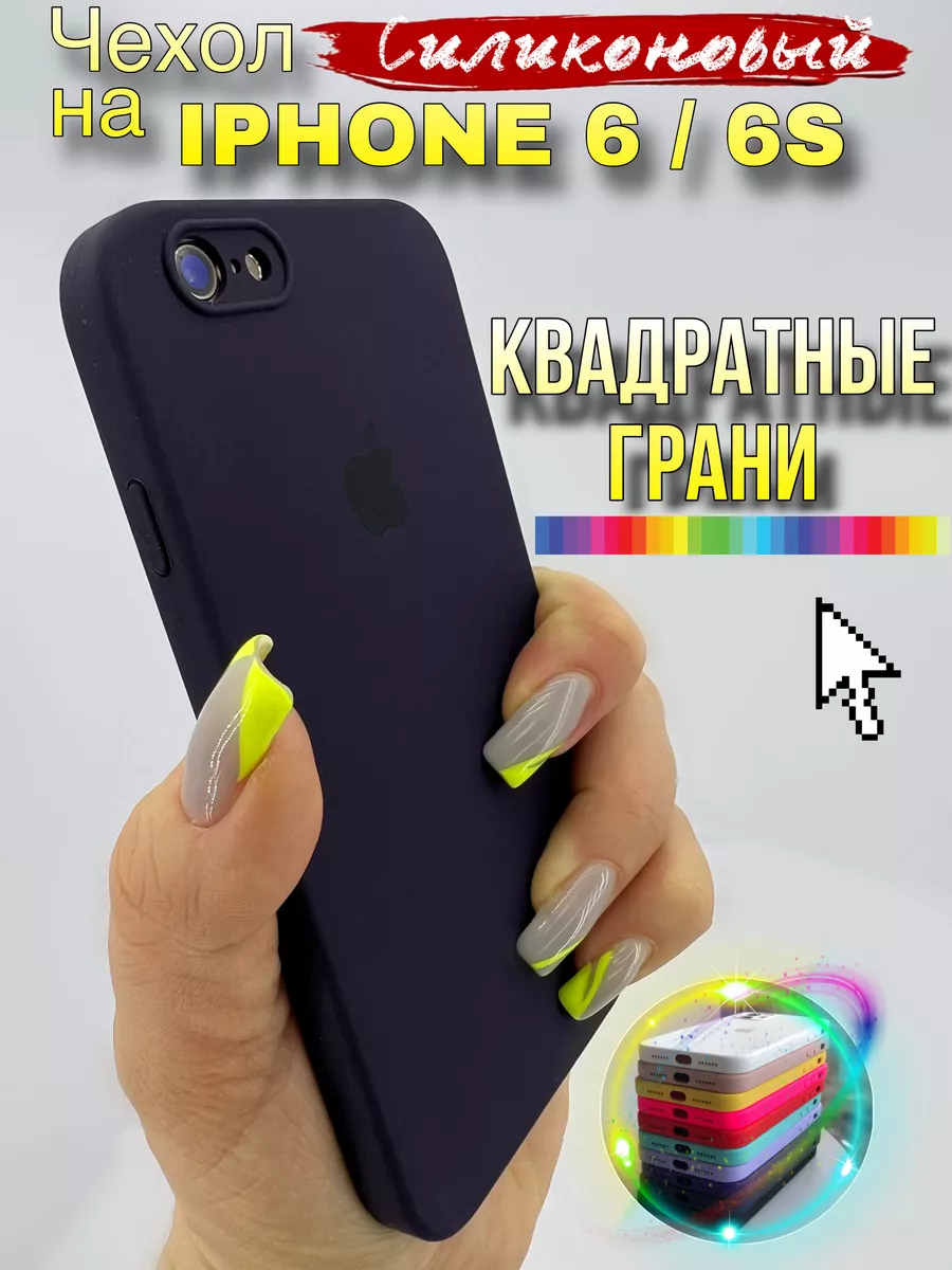 Чехол на IPhone 6 и 6s силиконовый квадратный