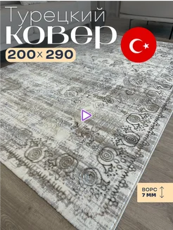 Ковер комнатный 200х300 с ворсом турецкий BELLA HOME 165177948 купить за 8 293 ₽ в интернет-магазине Wildberries