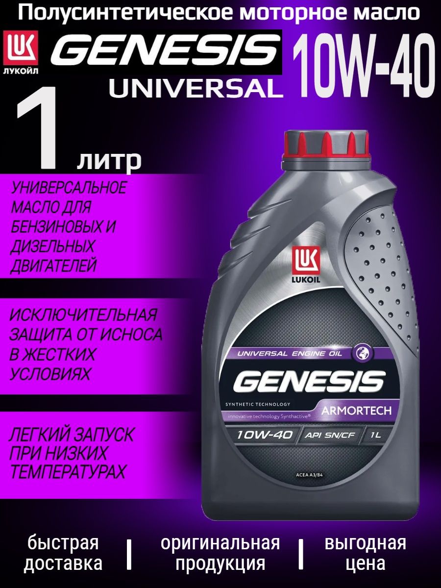 Масло моторное Genesis Universal 10w-40 4л п/с отзывы. Лукойл генезис 10w40