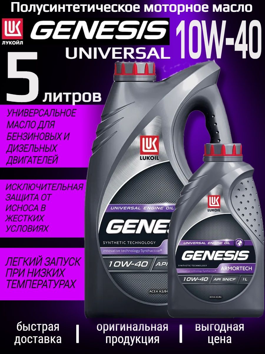 Лукойл генезис универсал отзывы. Lukoil Genesis Universal 10w-40. Лукойл Генезис Universal 10-40 реклама. Лукойл Генезис универсал 10w 40 drive2 Приора.