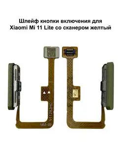 Сканер отпечатка пальца Xiaomi Mi 11 Lite желтый NTC 165180047 купить за 550 ₽ в интернет-магазине Wildberries