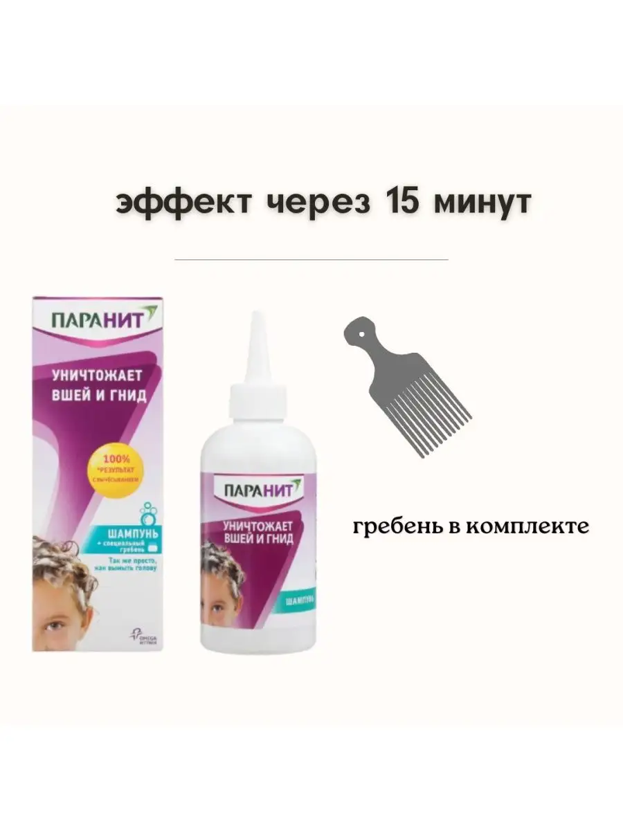 Шампунь от вшей и гнид Паранит 100 мл 165180484 купить в интернет-магазине  Wildberries