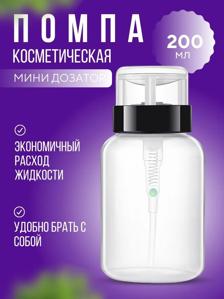 Помпа для маникюра, дозатор косметические 200 мл Safia Shop 165181975  купить за 118 ₽ в интернет-магазине Wildberries