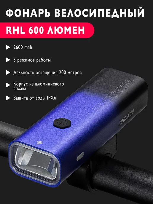 Rockbros Фонарь велосипедный передний аккумуляторный велофара USB