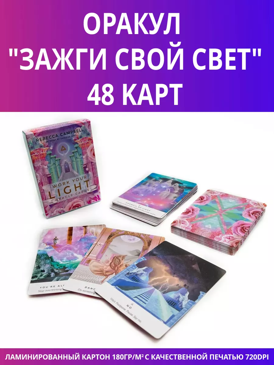 Карты таро Зажги свой свет / Work Your Light Oracle gamesfamily 165182827  купить в интернет-магазине Wildberries