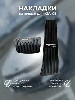 Накладки на педали для киа к5 kia k5 Master Fitment 165183223 купить за 1 506 ₽ в интернет-магазине Wildberries