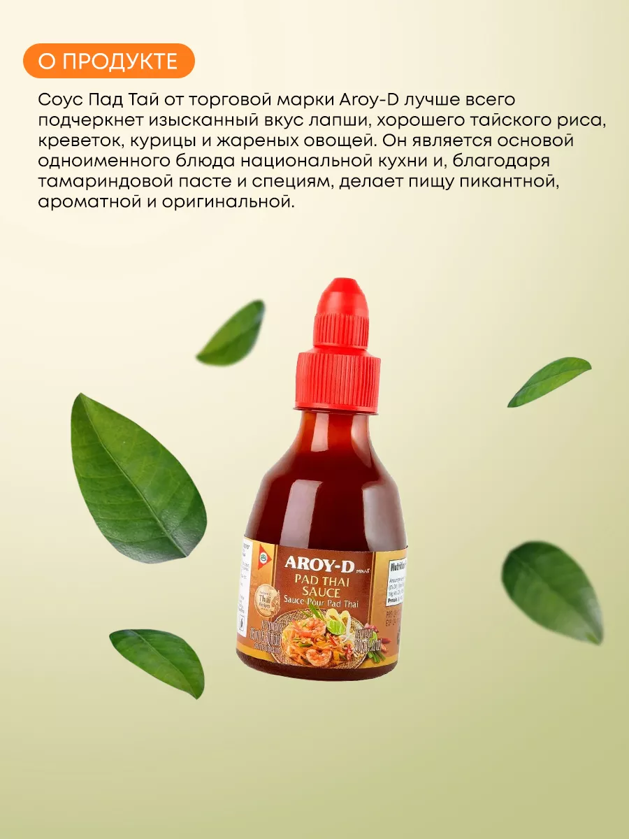 Соус тайский Пад Тай, 270г AROY-D 165183961 купить за 429 ₽ в  интернет-магазине Wildberries