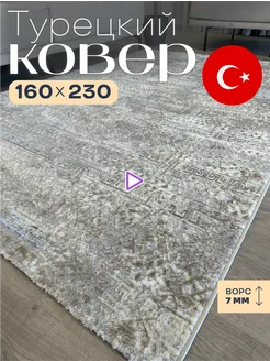 Ковер комнатный 160х230 с ворсом на пол турецкий BELLA HOME 165184104 купить за 7 768 ₽ в интернет-магазине Wildberries