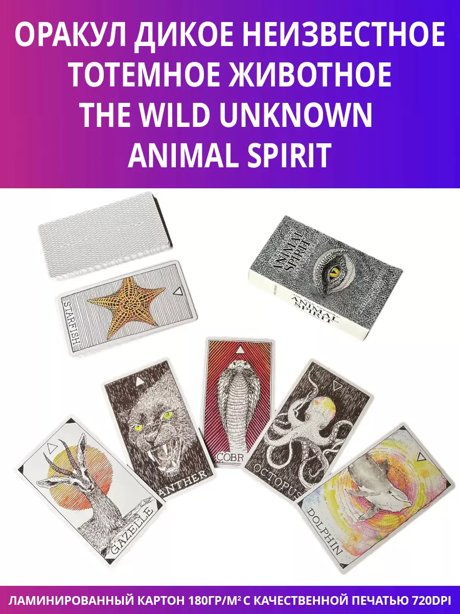 Карты таро The Wild Unknown Animal Spirit / Оракул Дикое Неи gamesfamily  165184353 купить в интернет-магазине Wildberries