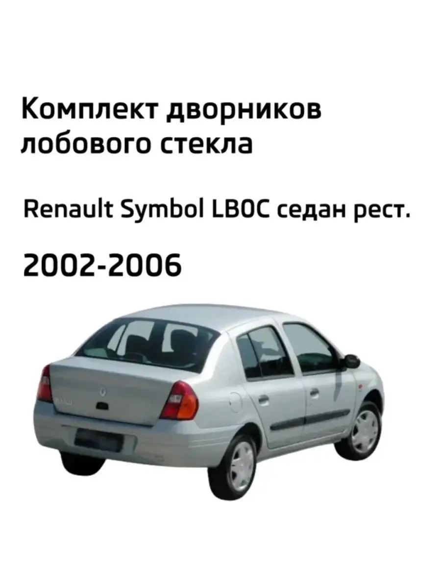 Багажники на крышу на Renault Symbol, поперечные дуги на Рено Симбол