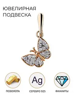 Позолоченная подвеска серебро 925 ATLANTA jewelry 165185668 купить за 451 ₽ в интернет-магазине Wildberries