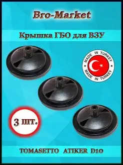 Крышка ГБО для ВЗУ ATIKER, Tomasetto, D10-3шт. Bro-Market 165185884 купить за 187 ₽ в интернет-магазине Wildberries