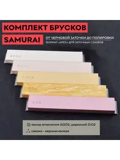 Комплект брусков из оксида алюминия SAMURAI 25 мм 5шт 165187429 купить за 9 424 ₽ в интернет-магазине Wildberries