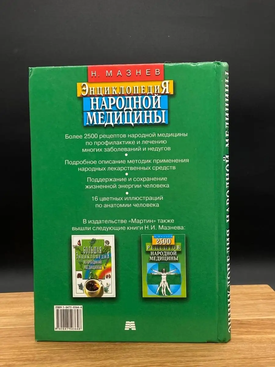 Н. Мазнев. ЭНЦИКЛОПЕДИЯ НАРОДНОЙ МЕДИЦИНЫ. МАРТИН 165187780 купить в  интернет-магазине Wildberries