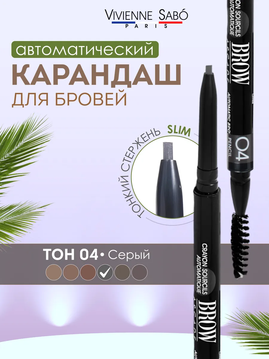 Карандаш для бровей...