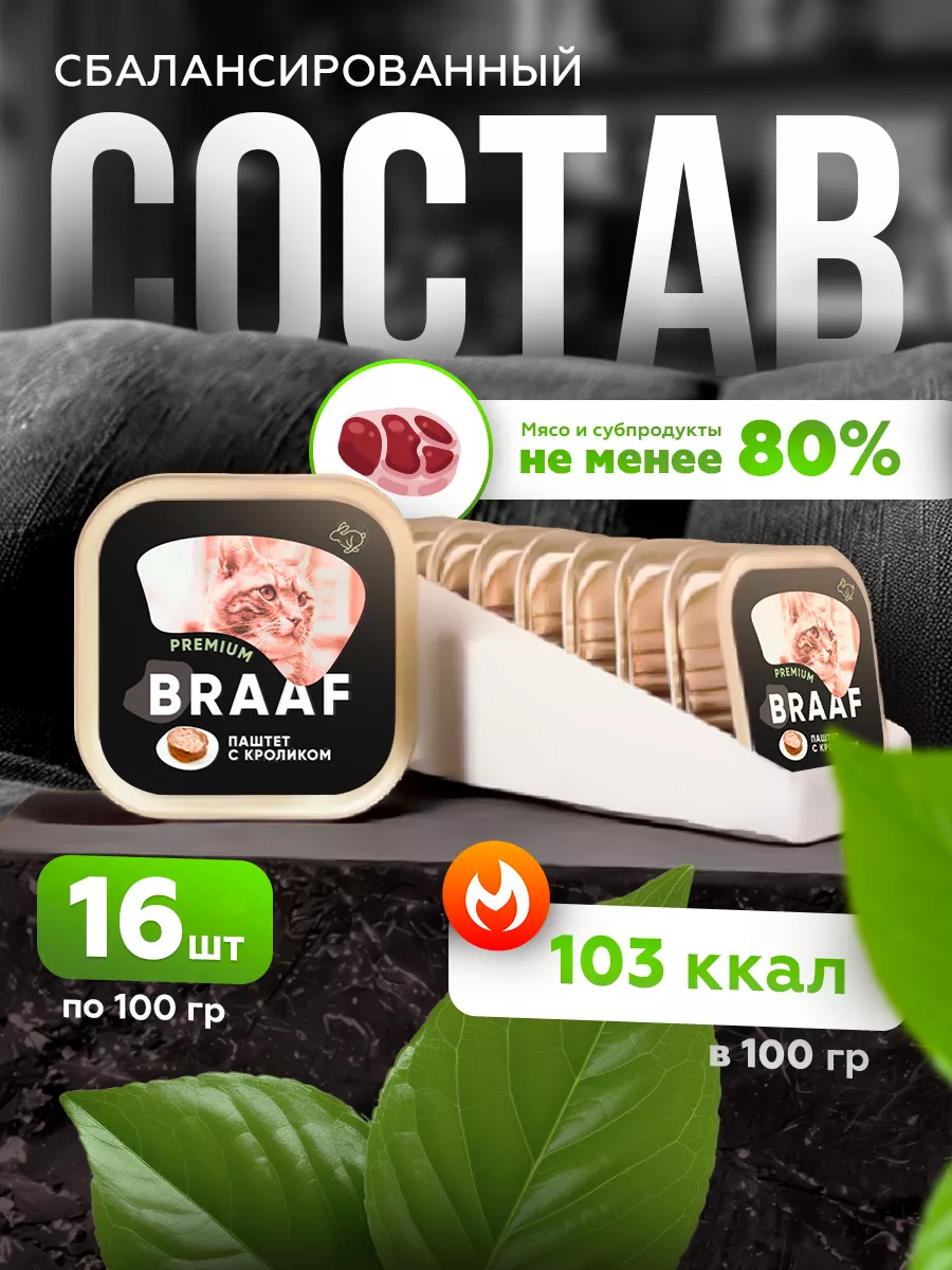 Влажный корм-паштет для кошек с кроликом 16шт х 100г Braaf 165188616 купить  за 998 ₽ в интернет-магазине Wildberries