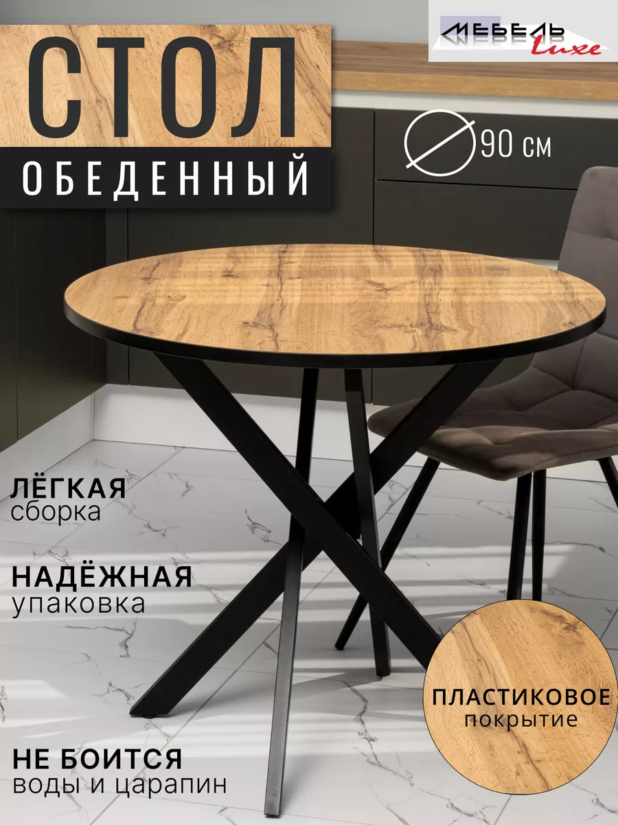 Стол кухонный круглый Мебель Luxe 165189739 купить за 5 614 ₽ в  интернет-магазине Wildberries