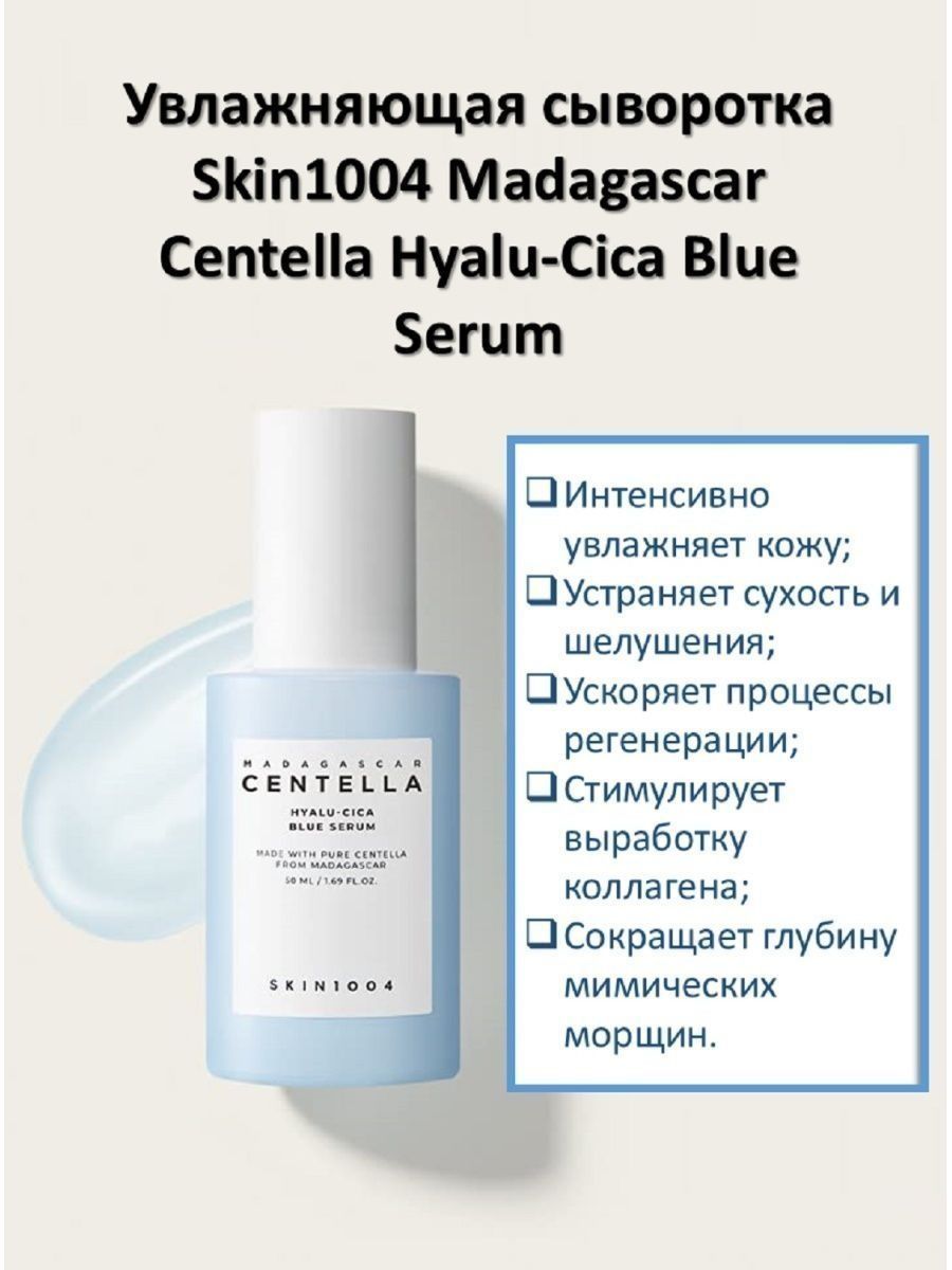 Сыворотка скин 1004. Сыворотка skin1004 Centella. Skin1004 Centella Hyalu-cica Blue Serum. Skin 1004 сыворотка. Skin1004 Madagascar Centella Hyalu-cica Blue Serum 50ml.