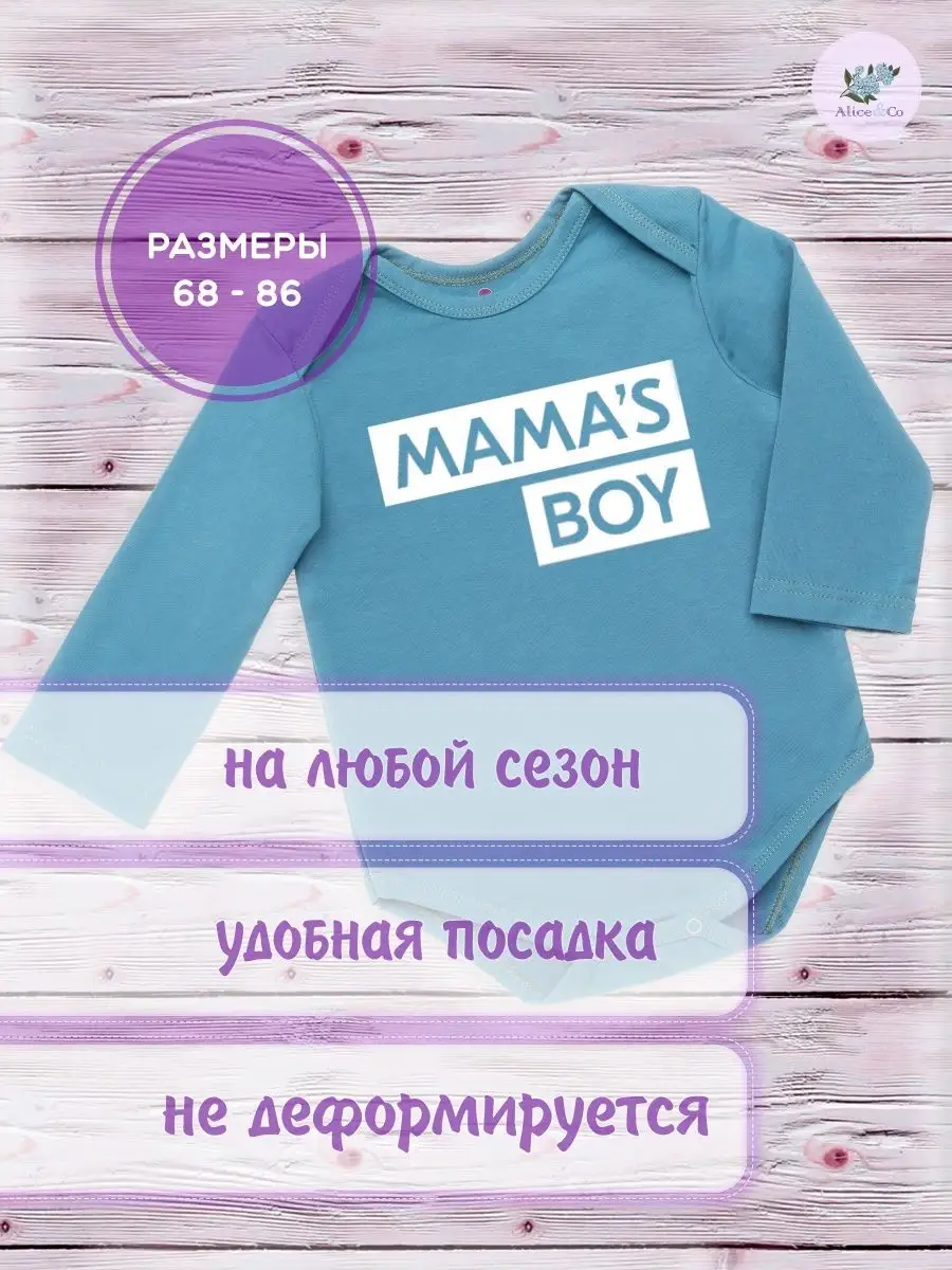 Alice&Co Боди Мамин Boy парень мальчик