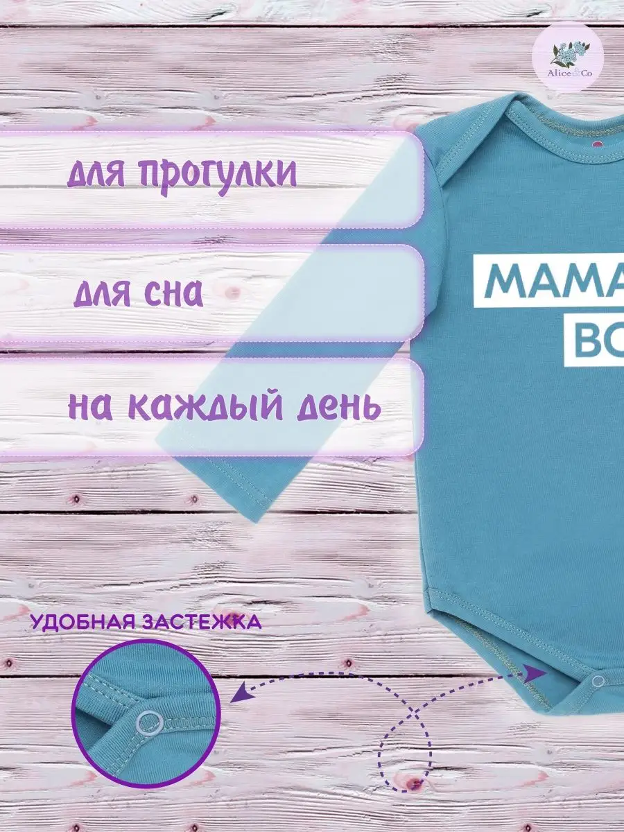 Alice&Co Боди Мамин Boy парень мальчик