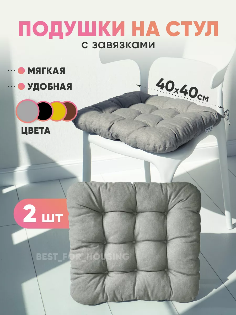 Подушка на стул и табурет...