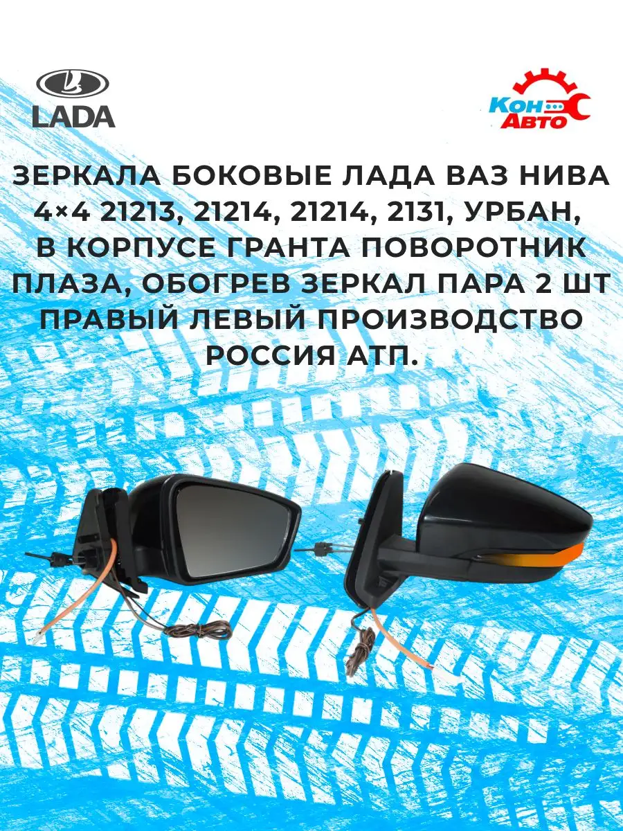 Зеркала боковые Нива комплект Кон-Авто 165192646 купить за 3 112 ₽ в  интернет-магазине Wildberries