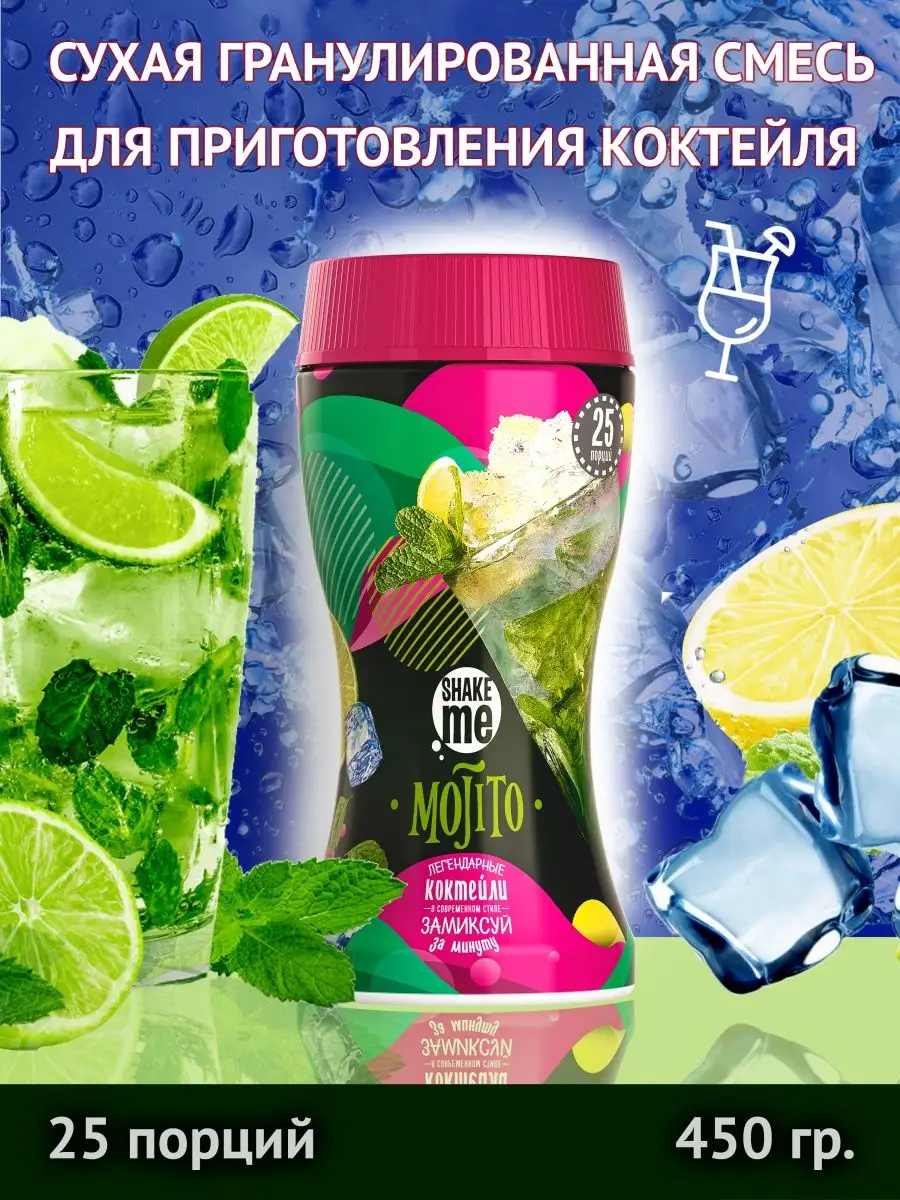 Смесь для коктейля Shake Me Mojito 450 грамм Вкусно и полезно 165195329  купить в интернет-магазине Wildberries