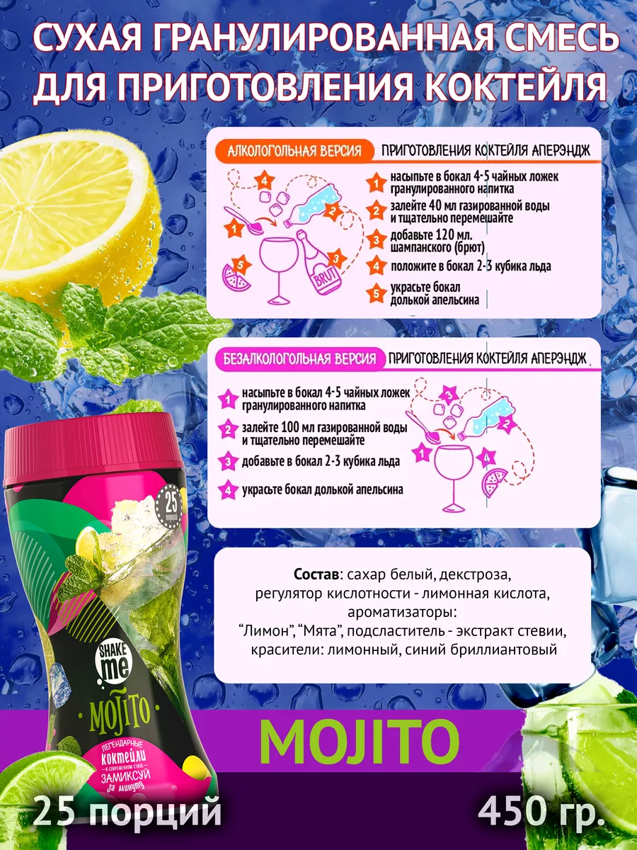 Смесь для коктейля Shake Me Mojito 450 грамм Вкусно и полезно 165195329  купить в интернет-магазине Wildberries