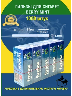 Гильзы для сигарет 8 мм со вкусом berry menthol 1000 штук Firebox 165195968 купить за 1 108 ₽ в интернет-магазине Wildberries