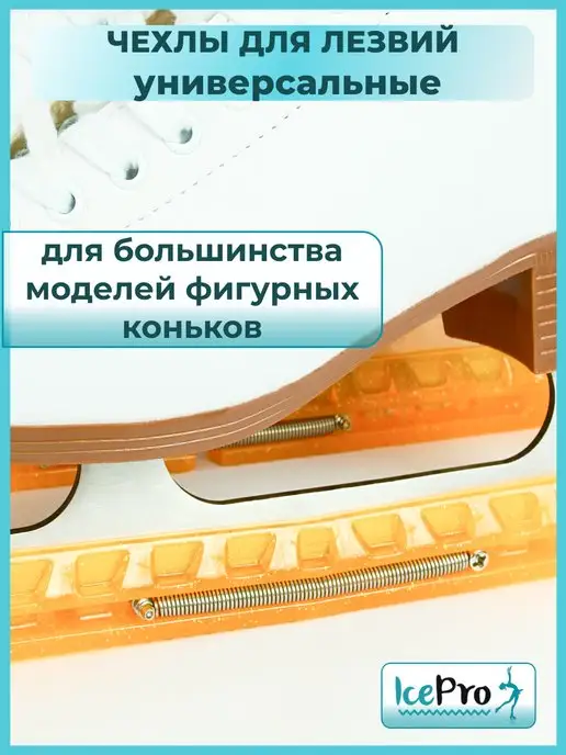 IcePro Чехлы для лезвий фигурных коньков универсальные, оранжевый, фото 3