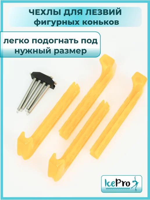 IcePro Чехлы для лезвий фигурных коньков универсальные, оранжевый, фото 5