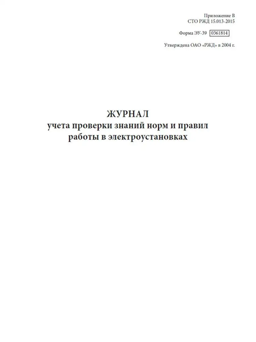 Журнал учета проверки знаний норм и правил работы в элект... ЦентрМаг  165197982 купить за 286 ₽ в интернет-магазине Wildberries