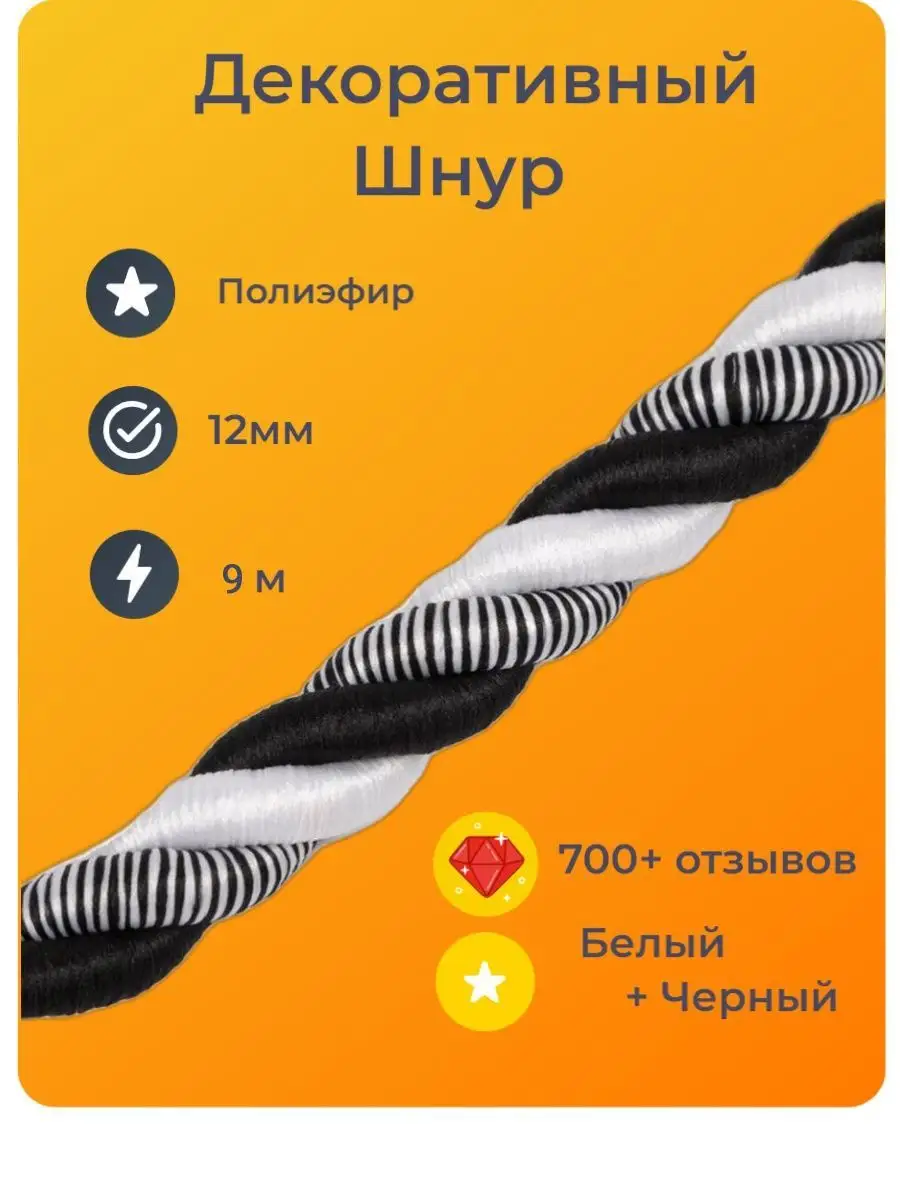 Шнур/декоративный/потолочный/витой/для Рукоделия 12мм 9м