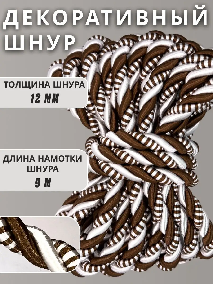 Шнур/декоративный/потолочный/витой/для Рукоделия 12мм 9м