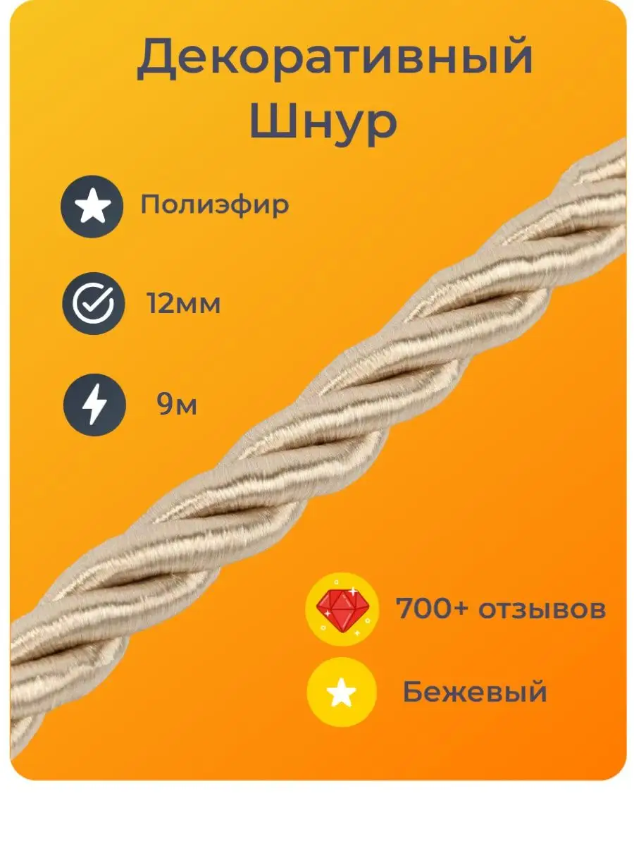 Шнур/декоративный/потолочный/витой/для Рукоделия 12мм 9м