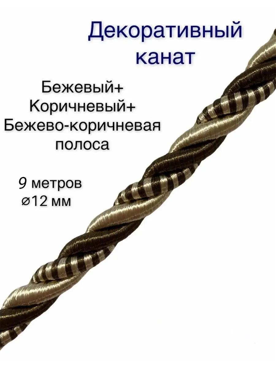 Шнур/декоративный/потолочный/витой/для Рукоделия 12мм 9м