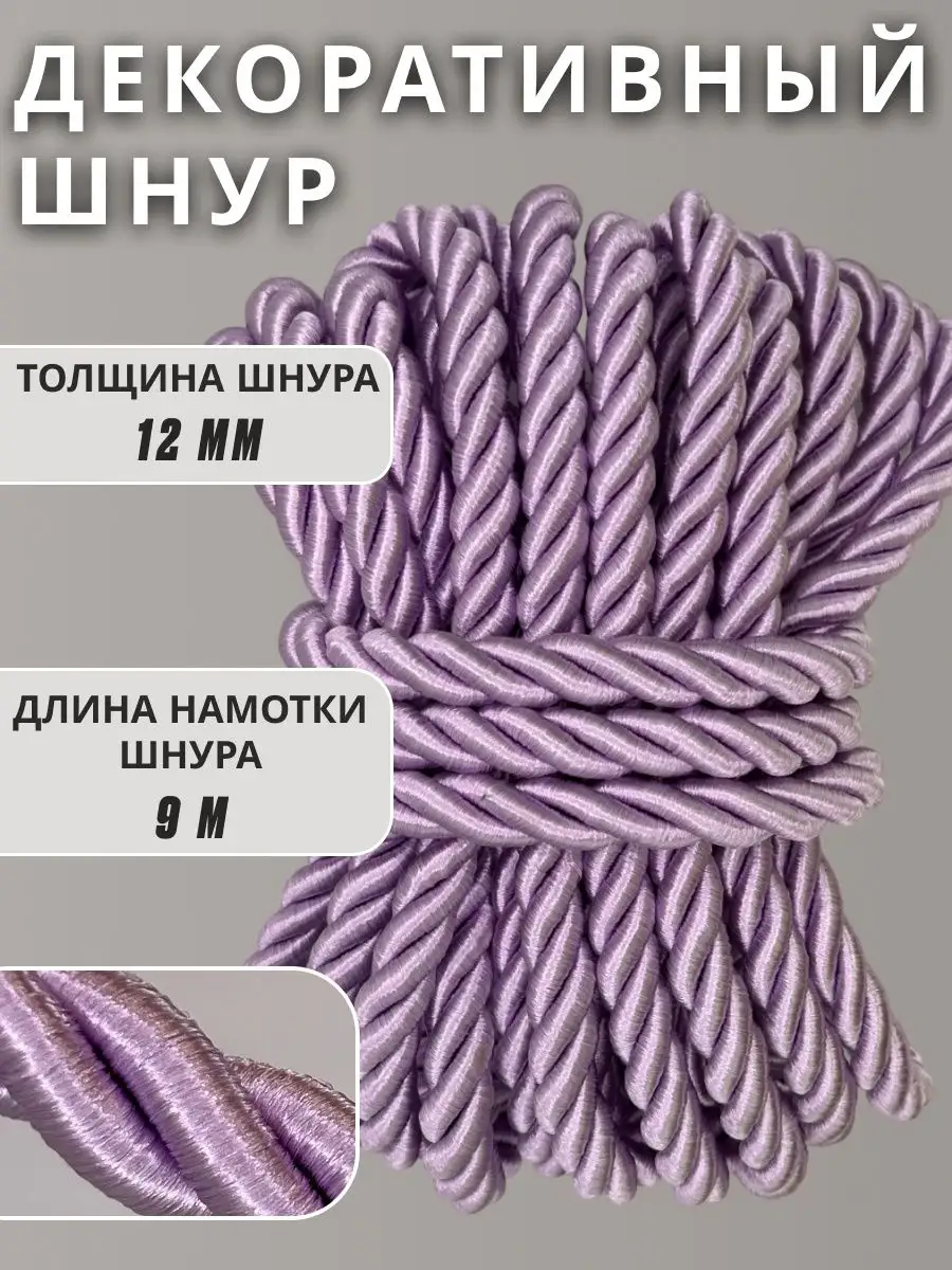 Шнур/декоративный/потолочный/витой/для Рукоделия 12мм 9м