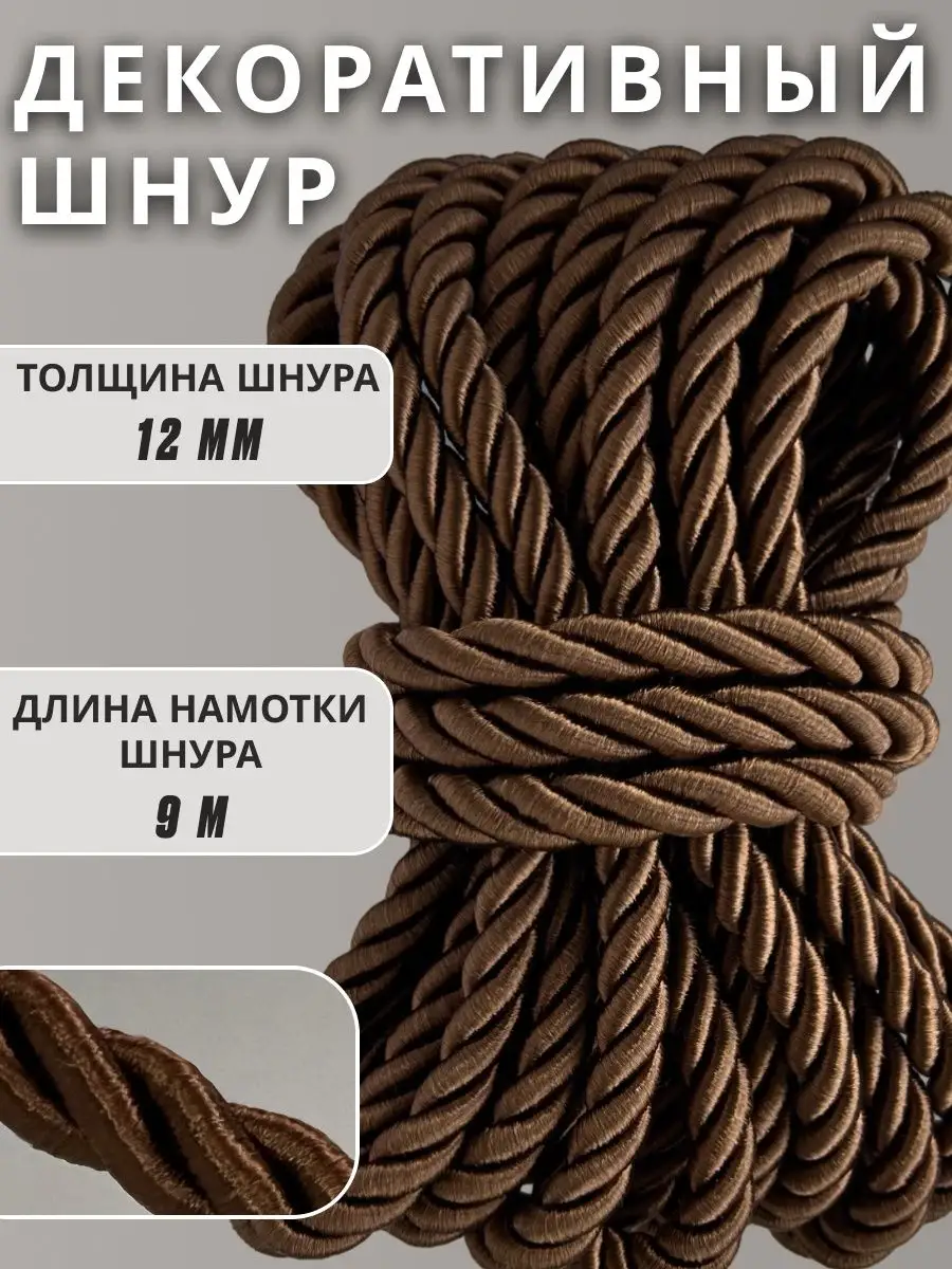 Шнур/декоративный/потолочный/витой/для Рукоделия 12мм 9м