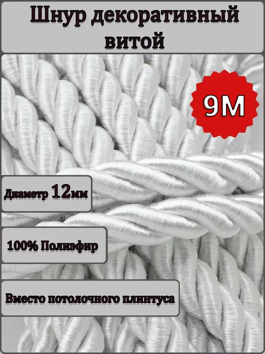 Шнур/декоративный/потолочный/витой/для Рукоделия 12мм 9м