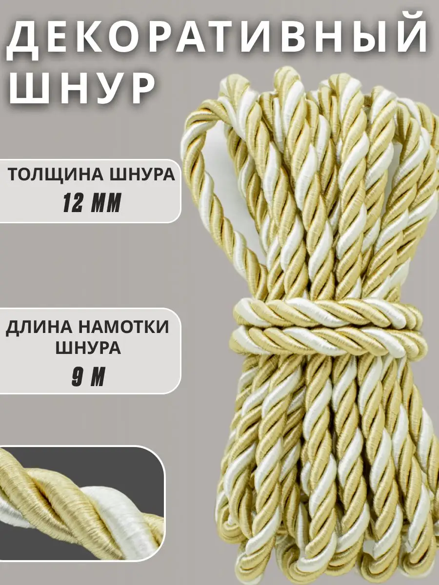 Шнур/декоративный/потолочный/витой/для Рукоделия 12мм 9м