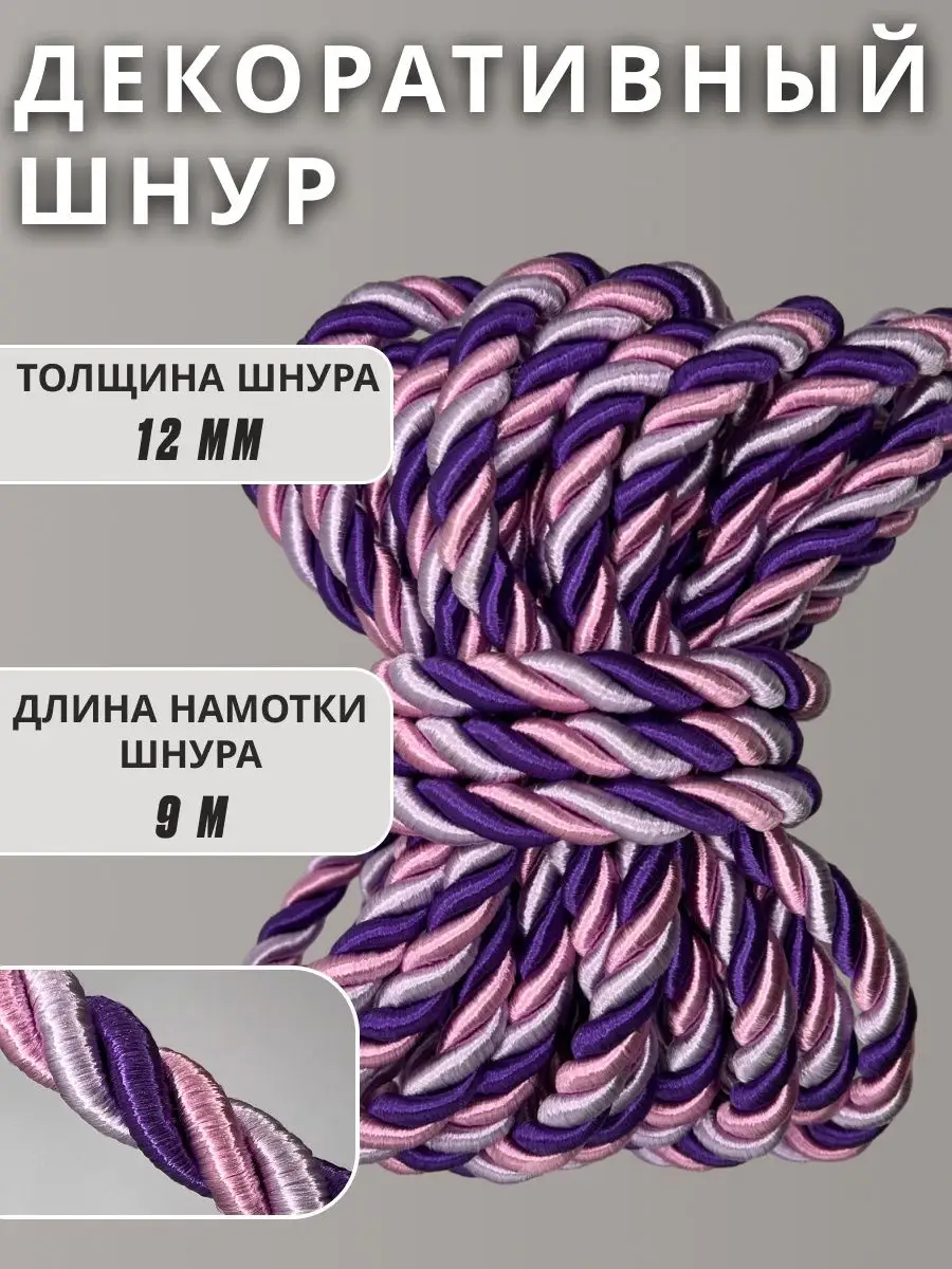 Шнур/декоративный/потолочный/витой/для Рукоделия 12мм 9м