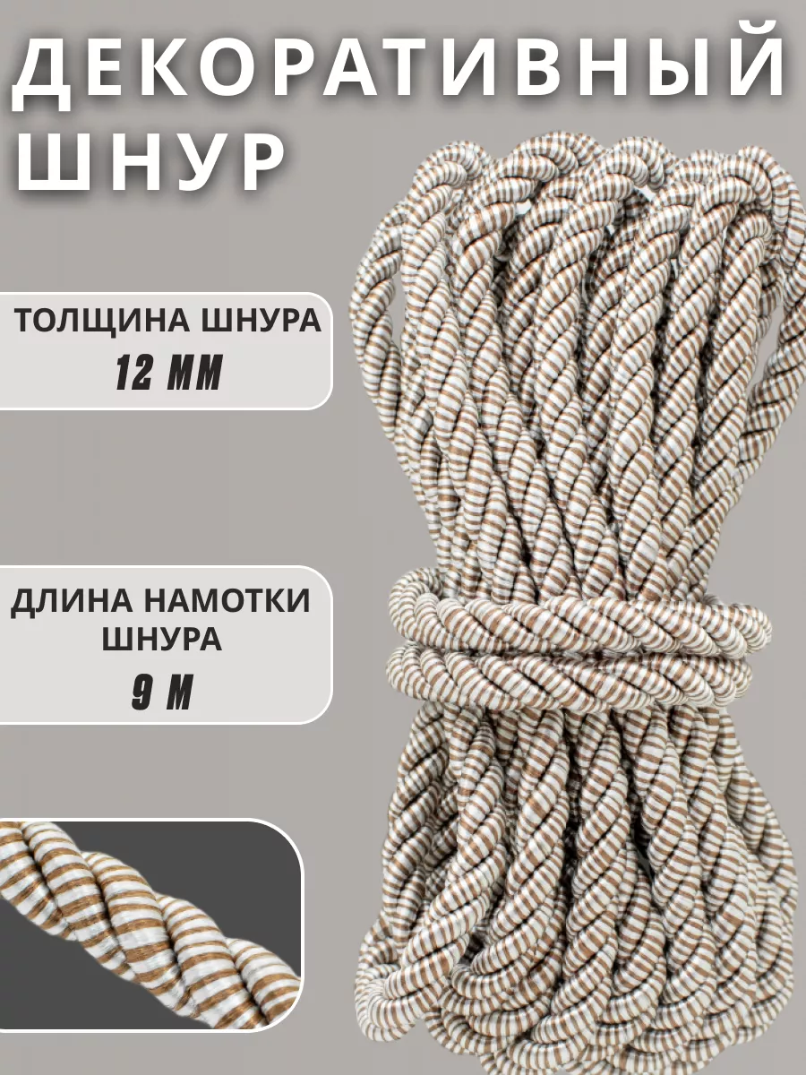 Шнур/декоративный/потолочный/витой/для Рукоделия 12мм 9м