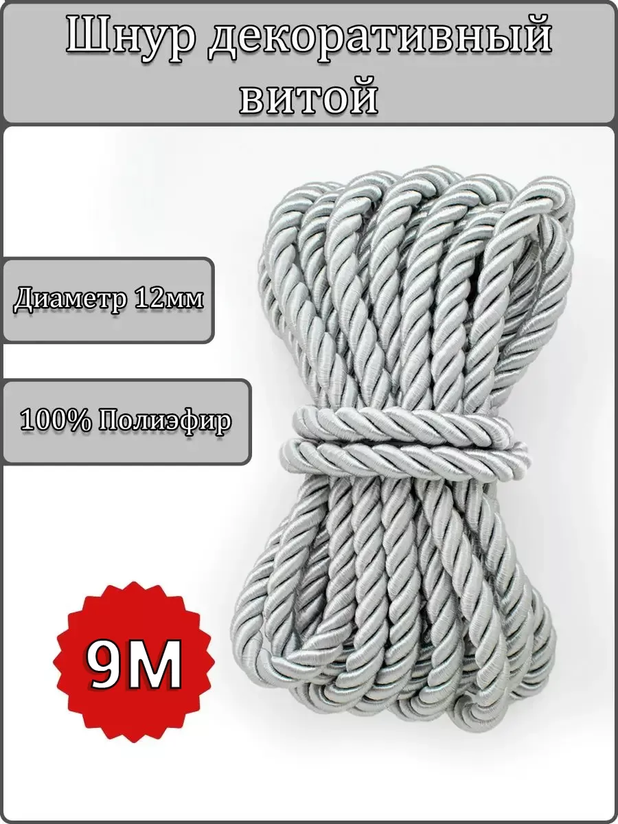 Шнур/декоративный/потолочный/витой/для Рукоделия 12мм 9м